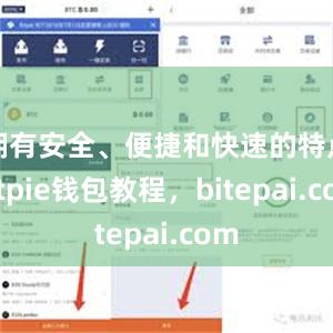 拥有安全、便捷和快速的特点bitpie钱包教程，bitepai.com