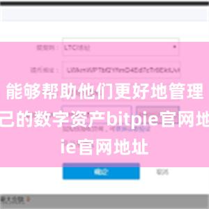 能够帮助他们更好地管理自己的数字资产bitpie官网地址