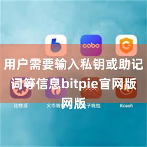 用户需要输入私钥或助记词等信息bitpie官网版