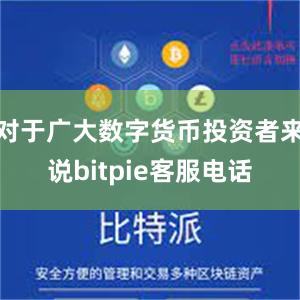 对于广大数字货币投资者来说bitpie客服电话