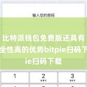 比特派钱包免费版还具有安全性高的优势bitpie扫码下载