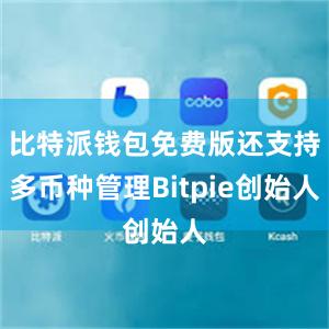 比特派钱包免费版还支持多币种管理Bitpie创始人