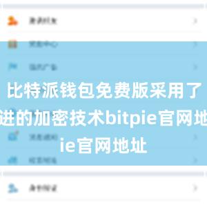 比特派钱包免费版采用了先进的加密技术bitpie官网地址