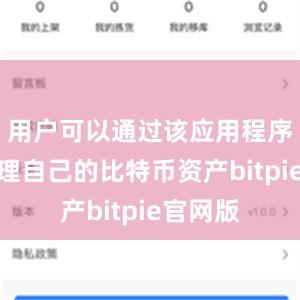 用户可以通过该应用程序轻松管理自己的比特币资产bitpie官网版