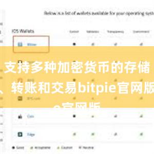 支持多种加密货币的存储、转账和交易bitpie官网版