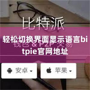 轻松切换界面显示语言bitpie官网地址