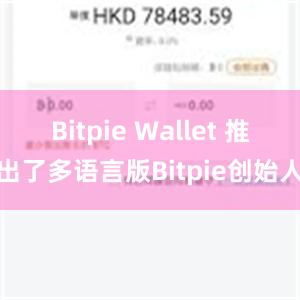 Bitpie Wallet 推出了多语言版Bitpie创始人