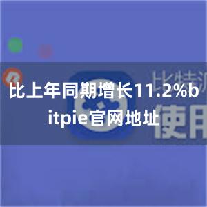 比上年同期增长11.2%bitpie官网地址