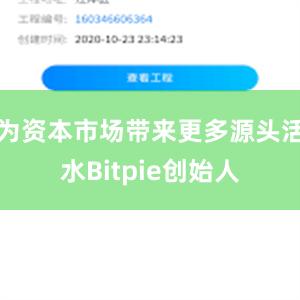 为资本市场带来更多源头活水Bitpie创始人