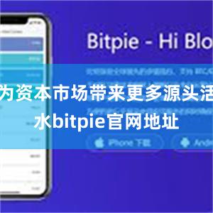 为资本市场带来更多源头活水bitpie官网地址