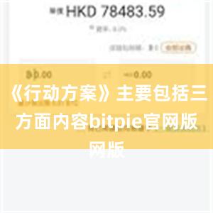 《行动方案》主要包括三方面内容bitpie官网版