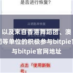 以及来自香港舞蹈团、澳门舞蹈团等单位的积极参与bitpie官网地址