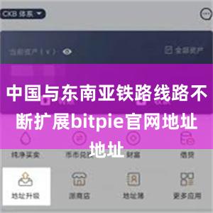 中国与东南亚铁路线路不断扩展bitpie官网地址