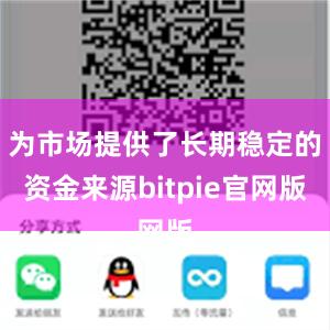 为市场提供了长期稳定的资金来源bitpie官网版