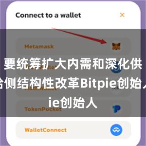 要统筹扩大内需和深化供给侧结构性改革Bitpie创始人