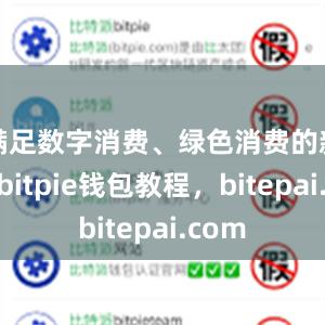 满足数字消费、绿色消费的新趋势bitpie钱包教程，bitepai.com