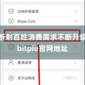 折射百姓消费需求不断升级bitpie官网地址