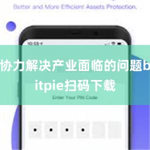 协力解决产业面临的问题bitpie扫码下载