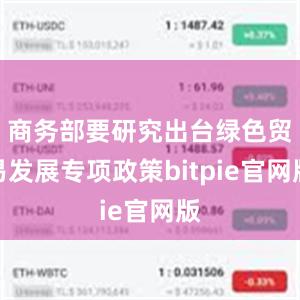 商务部要研究出台绿色贸易发展专项政策bitpie官网版