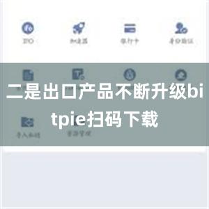 二是出口产品不断升级bitpie扫码下载