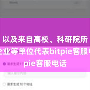 以及来自高校、科研院所及企业等单位代表bitpie客服电话