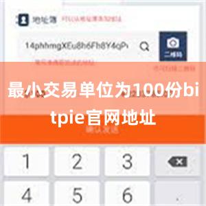 最小交易单位为100份bitpie官网地址