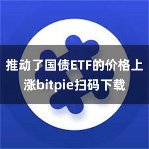 推动了国债ETF的价格上涨bitpie扫码下载