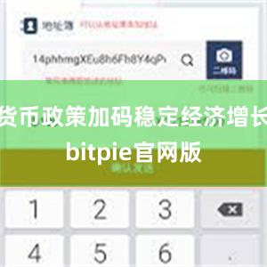 货币政策加码稳定经济增长bitpie官网版