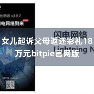 女儿起诉父母返还彩礼18万元bitpie官网版