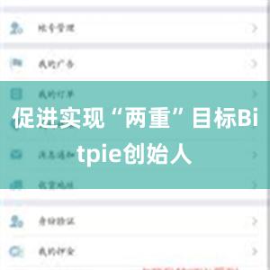 促进实现“两重”目标Bitpie创始人