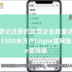 登记注册的民营企业数量达5500余万户bitpie官网版