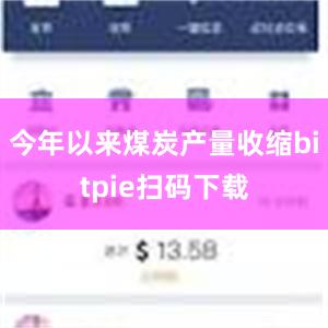 今年以来煤炭产量收缩bitpie扫码下载