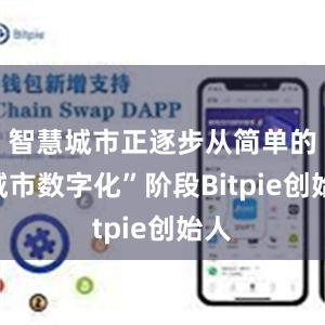 智慧城市正逐步从简单的“城市数字化”阶段Bitpie创始人