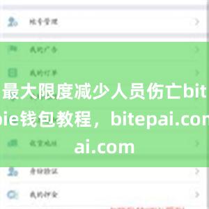 最大限度减少人员伤亡bitpie钱包教程，bitepai.com