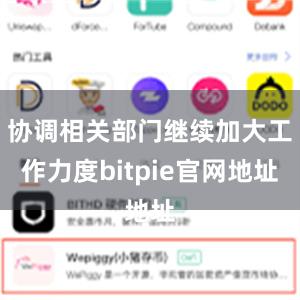 协调相关部门继续加大工作力度bitpie官网地址