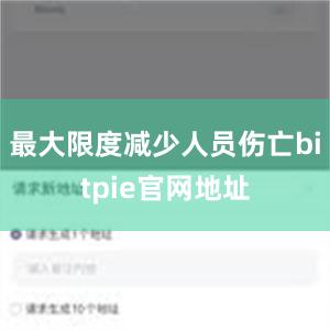 最大限度减少人员伤亡bitpie官网地址