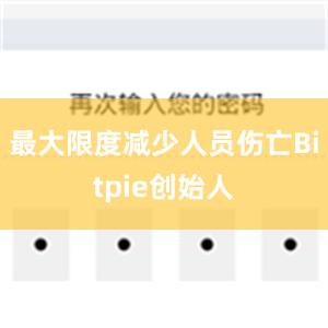 最大限度减少人员伤亡Bitpie创始人