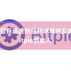 官兵迅速向目标地域进发Bitpie创始人