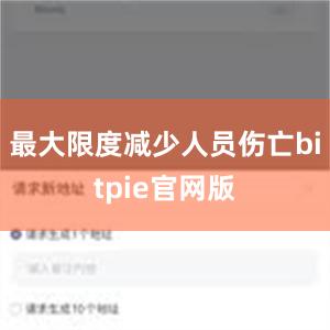 最大限度减少人员伤亡bitpie官网版