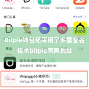 Bitpie钱包还采用了多重签名技术bitpie官网地址