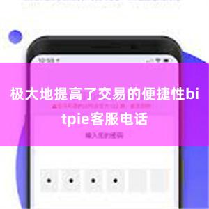 极大地提高了交易的便捷性bitpie客服电话