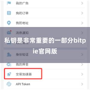 私钥是非常重要的一部分bitpie官网版