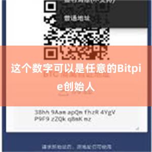 这个数字可以是任意的Bitpie创始人