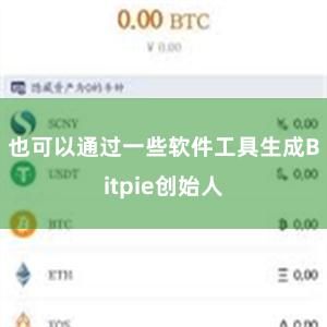 也可以通过一些软件工具生成Bitpie创始人