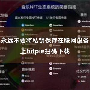 永远不要将私钥保存在联网设备上bitpie扫码下载