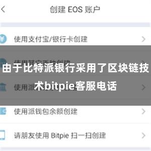 由于比特派银行采用了区块链技术bitpie客服电话