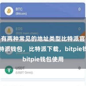 有两种常见的地址类型比特派官网，比特派钱包，比特派下载，bitpie钱包使用