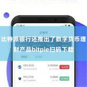 比特派银行还推出了数字货币理财产品bitpie扫码下载