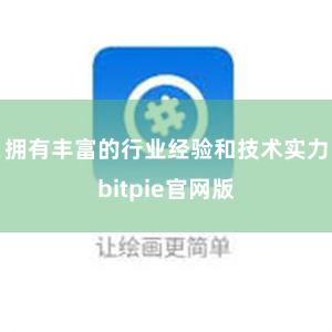 拥有丰富的行业经验和技术实力bitpie官网版