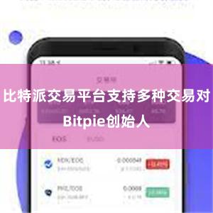 比特派交易平台支持多种交易对Bitpie创始人